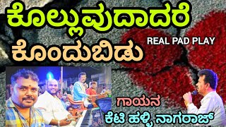 ಕೊಲ್ಲುವುದಾದರೆ ಕೊಂದುಬಿಡು | Kulluvudaadare Kondubidu @Realpadplay #song #music #love #nataka