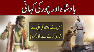 Sabaq Amooz Kahani | Badshah Aur Chor | Amazing Urdu Story | King And Thief |  Islamo Pedia