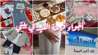 أجواء فرحة العيد في بيتي ومع عائلتي 🥰❤️ لحظة بلحظة 👌 روتين أول يوم عيد ❤️ كل عام وأنتم بخير 🌙👍