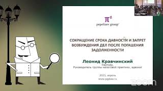 Сессия 2. Ответственность за налоговые преступления: новое в законодательстве и практике