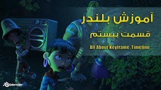 آموزش بلندر , انیمیت , کلید گذاری در بلندر , keyframes ,time line