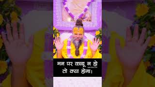 मन पर काबू न हो तो क्या होगा | premanand ji maharaj pravachan | premanand maharaj ji video #bhajan