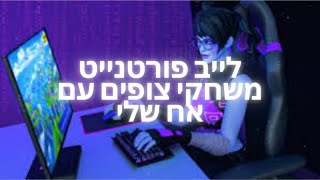 לייב משחקי צופים עם אח שלי