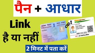 How to check if my PAN card is linked with Aadhaar card or not | PAN Aadhaar link status check