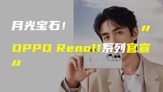 「科技V报」OPPO Reno11系列官宣；iPhone SE 4配置全曝光-20231115