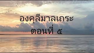 องคุลีมาลเถระ ตอนที่ 5