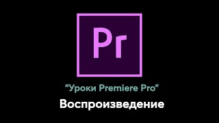 Удобные фишки при воспроизведении в Adobe Premiere Pro