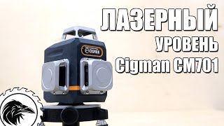 Лазерный уровень Cigman - Обзор лазерного нивелира CIGMAN CM701