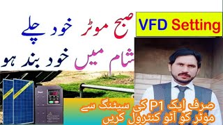 Invt invent NEL|موٹر صبح خود چلے شام خود بند ہو VFD Automatic Start and stop Morning and evening#vfd