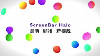 【瞻前、顧後 新樣貌】設計師篇 ｜BenQ ScreenBar Halo