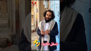 مصطفى المومري اضحك مع المومري _اخبار اليمن اليوم اخبار البحر الاحمر اليوم. اخبار الحوثي اليوم #صنعاء