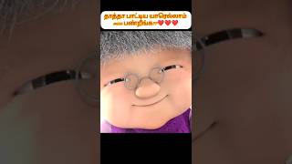 தாத்தா பாட்டிய யாரெல்லாம் miss பண்றீங்க??❤️❤️❤️ #shorts #tamilvoiceover #animation