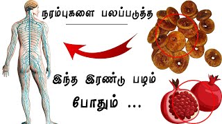 Top 2 Best Foods for Your Nervous System ( Neuropathy Remedies ) | நரம்புகளை பலப்படுத்தும் உணவுகள்