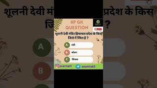 hp Gk important questions | hp Gk quiz | hp Gk mcq