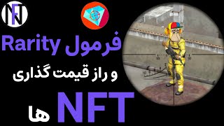 آموزش رریتی ان اف تی ها و فرمول رنک دهی به کالکشن Rarity sniper, rarity tools