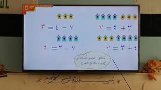 درس الرياضيات / (الحقائق المترابطة بين الجمع والطرح)