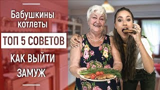 Секретный рецепт котлет моей бабушки.ТОП 5 советов, как сохранить и улучшить отношения.