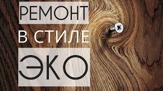 РЕМОНТ в СТИЛЕ ЭКО. Какие материалы выбрать, чтобы не навредить здоровью. #ремонт #экоремонт