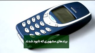 چرا برندهای مشهوری که می‌شناختیم نابود شدند؟