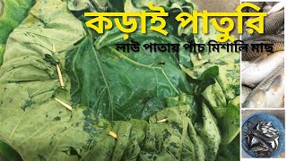 লাউ পাতায় কড়াই পাতুরি || পাঁচ মিশালি পাতুরি | গ্রামের রান্না  | Village cooking | Water Gourd Recipe