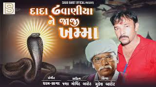 દાદા ઢવણીયા ને જાજી ખમ્મા | Dada Dhavaniya Ne Jaji Khamma |  Jasha Govind Barot - Mukesh Barot