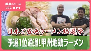 日本ご当地ラーメン総選挙　山梨のラーメンが予選1位で本戦出場へ