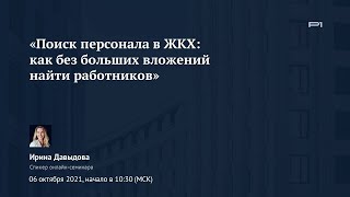 ✅ Демо ролик онлайн-семинара «Поиск персонала в ЖКХ: как без больших вложений найти работников»