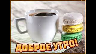 Утро возможностей! Пусть каждое утро открывает для тебя новые горизонты!