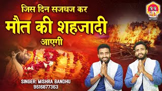 चेतावनी भजन | जिस दिन सजधज कर मौत की शहजादी आएगी | Jis Din Saj Dhaj Kar | निर्गुण भजन@mishra-bandhu