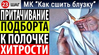 Подборт блузки. Притачивание подбортов к полочкам блузки. МК "Как сшить блузку"