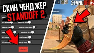 СКАЧАТЬ СКИН ЧЕНДЖЕР ДЛЯ STANDOFF 2 0.31.1 | ЧИТЫ НА СКИНЫ В STANDOFF 2