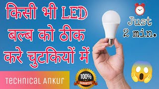 How To Repair LED Blub | किसी भी LED बल्ब को ठीक करे चुटकियों मे | Repair led blub | technical Ankur