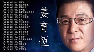 姜育恆 精選集 Jiang YuHeng Greatest Hits – The Best Of Jiang YuHeng