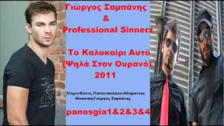 Γιώργος Σαμπάνης & Professional Sinnerz Το Καλοκαίρι Αυτό 2011 Song