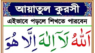 আয়াতুল কুরসি ফজিলত সহ সহিহ শুদ্ধভাবে শিখুন || আয়াতুল কুরসী || ayatul kursi sikkah