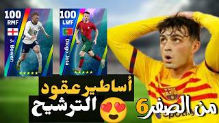 من الصفر #6 تجربة لاعبين عقود الترشيح 🔥 بيس 2024 موبايل | efootball 2024