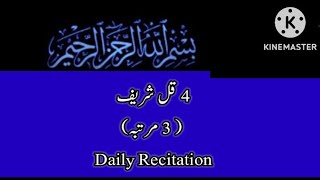 4 QUL SHAREEF (3 Times) Daily Recitation | چہار قل شریف (تین مرتبہ ) روزانہ تلاوت