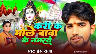 #Video | करी के भोले बाबा के नमस्ते | #Hans Raja| Kari Ke Bhole Baba Ke Namaste, New Bolbam Song