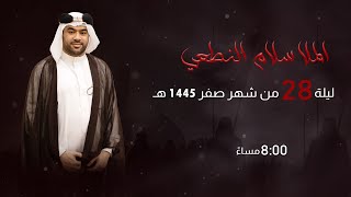 مأتم السراحنة | إستشهاد النبي الأعظم (ص) | الملا سلام النطعي