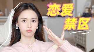 戀愛禁忌🚫拜托拜托！千萬別做這四件事｜林小雨Mumu