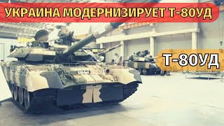 Украинский «Завод имени Малышева» приступил к модернизации танков Т-80УД для Пакистана.