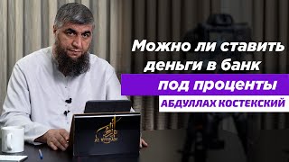 Можно ли ставить деньги в банк под проценты