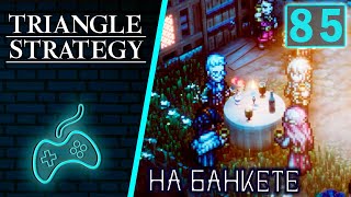 Triangle Strategy - Прохождение. Часть 85: На банкете у Сильвио