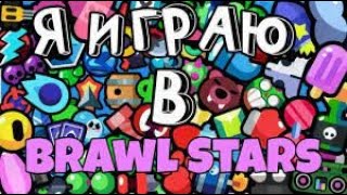 ИГРАЮ В BRAWL STARS