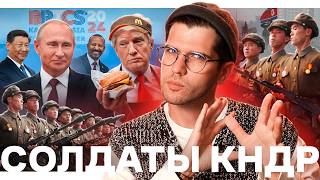 Войска КНДР на СВО // Чайлдфри-монахи // Новая работа Трампа