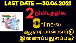 How To Link Pan Card To Aadhar Card  Online In Home | Tamil |Link Pan Card To Aadhar Card |