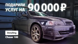 ПОДАРИЛИ УСЛУГ НА 90 000 РУБЛЕЙ | DETAILING TOYOTA CHASER 100