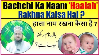 Haala Name Rakhna Kaisa Hai | हाला नाम रखना कैसा है?