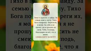 Тихо в церковь я зайду. За семью зажгу свечу. Тихо Бога попрошу: Береги их, я молю.#молитва