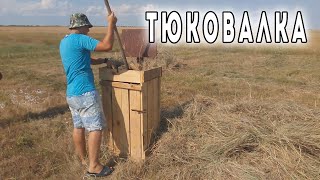 СДЕЛАЛИ ТЮКОВАЛКУ ДЛЯ СЕНА!!  ОЧЕНЬ УДОБНО!